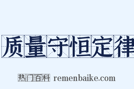 质量守恒定律是什么意思的图片